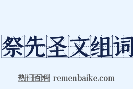 祭先圣文组词是什么意思的图片